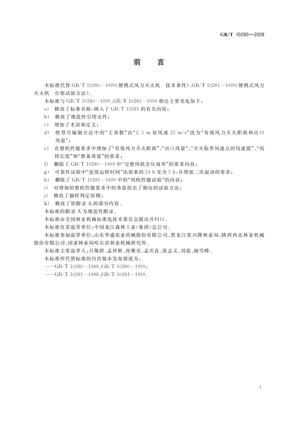 GB／T 10280-2008 林业机械 便携式风力灭火机.pdf_第2页