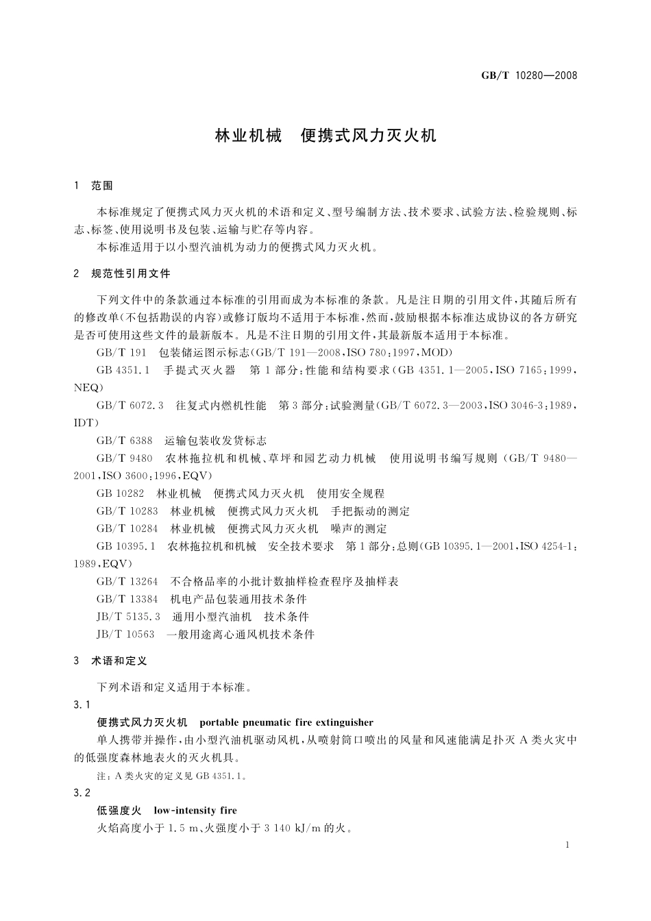 GB／T 10280-2008 林业机械 便携式风力灭火机.pdf_第3页