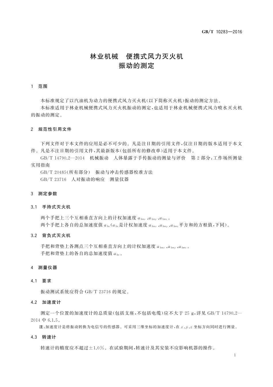 GB/T 10283-2016 林业机械 便携式风力灭火机 振动的测定.pdf_第3页