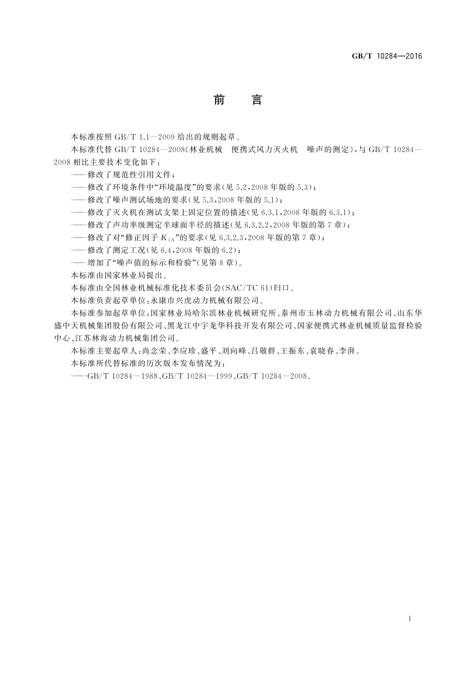 GB／T 10284-2016 林业机械 便携式风力灭火机 噪声的测定.pdf_第2页