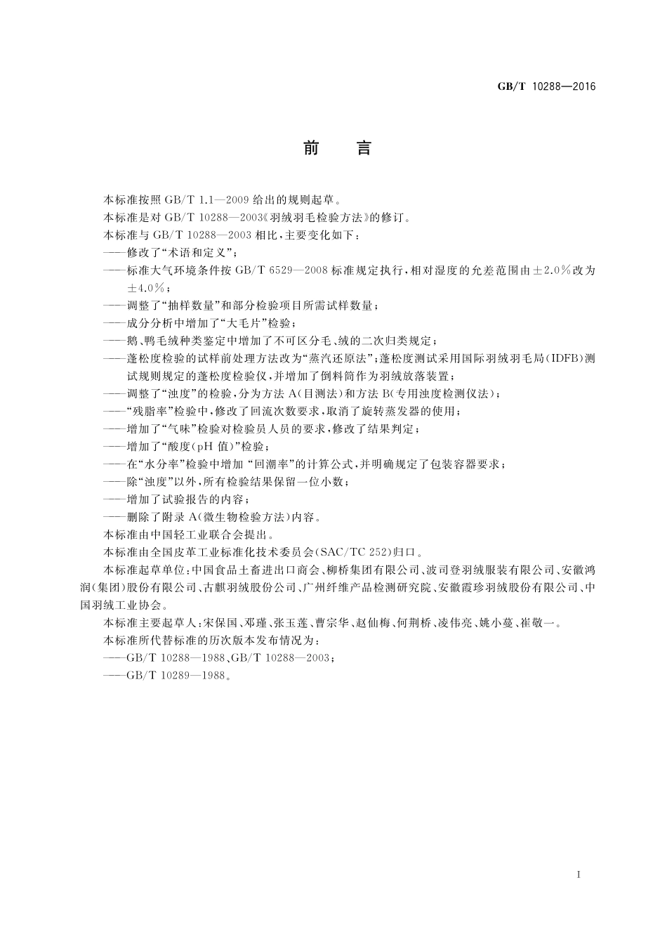 GB／T 10288-2016 羽绒羽毛检验方法.pdf_第2页