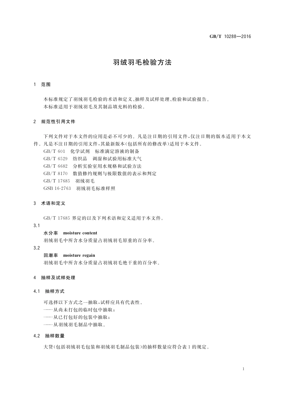 GB／T 10288-2016 羽绒羽毛检验方法.pdf_第3页