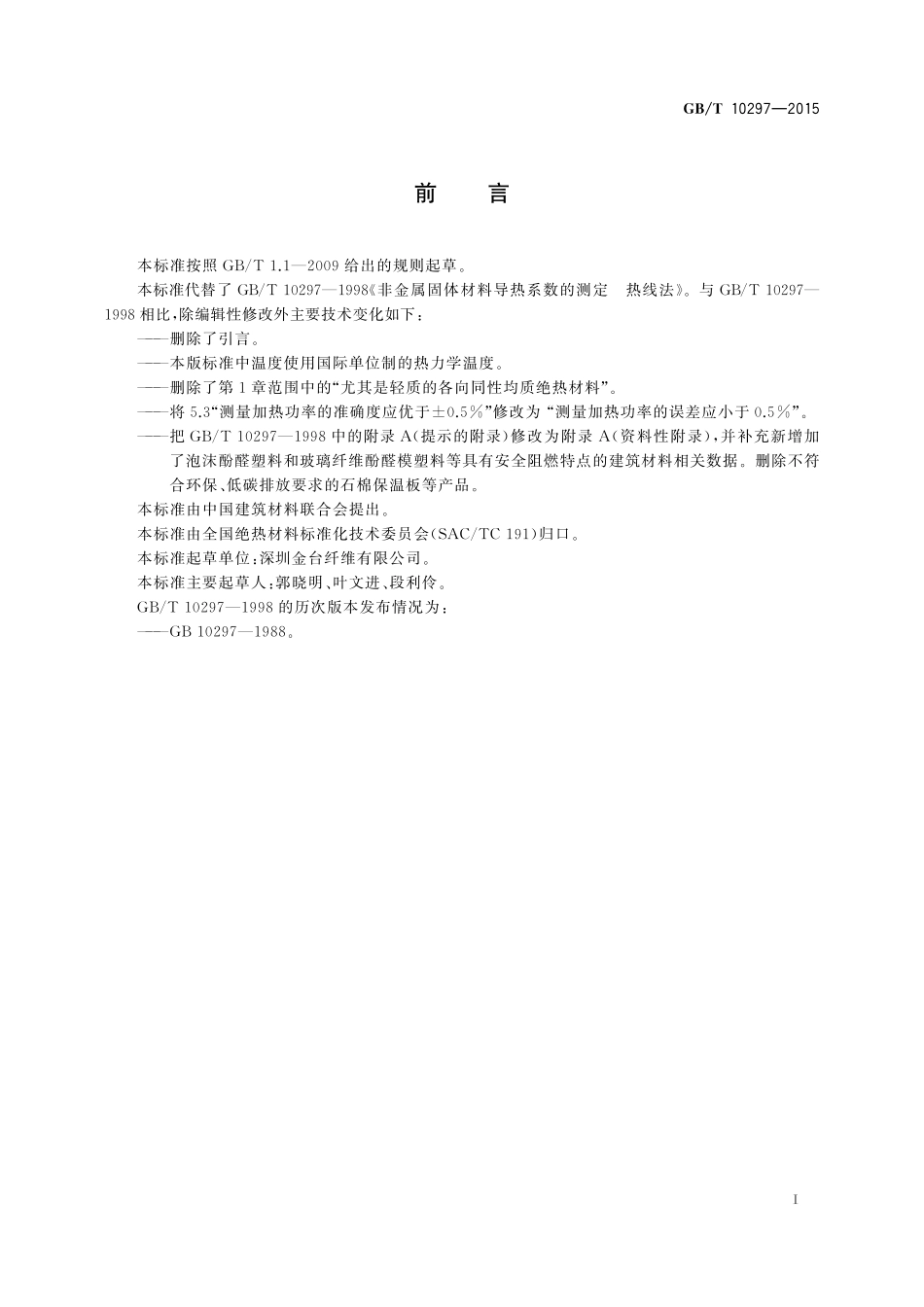 GB／T 10297-2015 非金属固体材料导热系数的测定 热线法.pdf_第2页