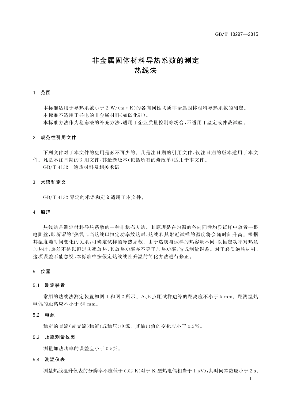 GB／T 10297-2015 非金属固体材料导热系数的测定 热线法.pdf_第3页