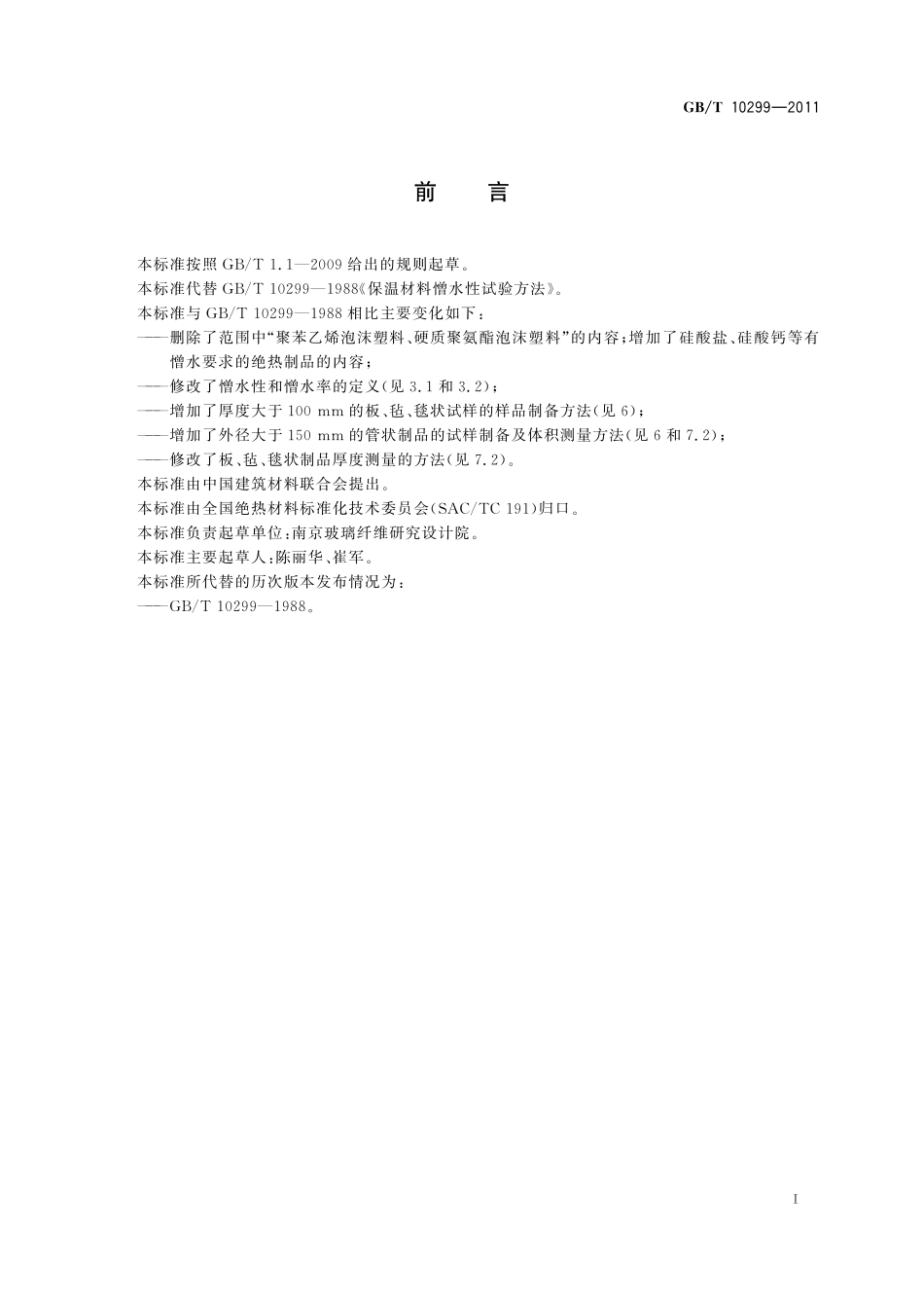 GB/T 10299-2011 绝热材料憎水性试验方法.pdf_第3页