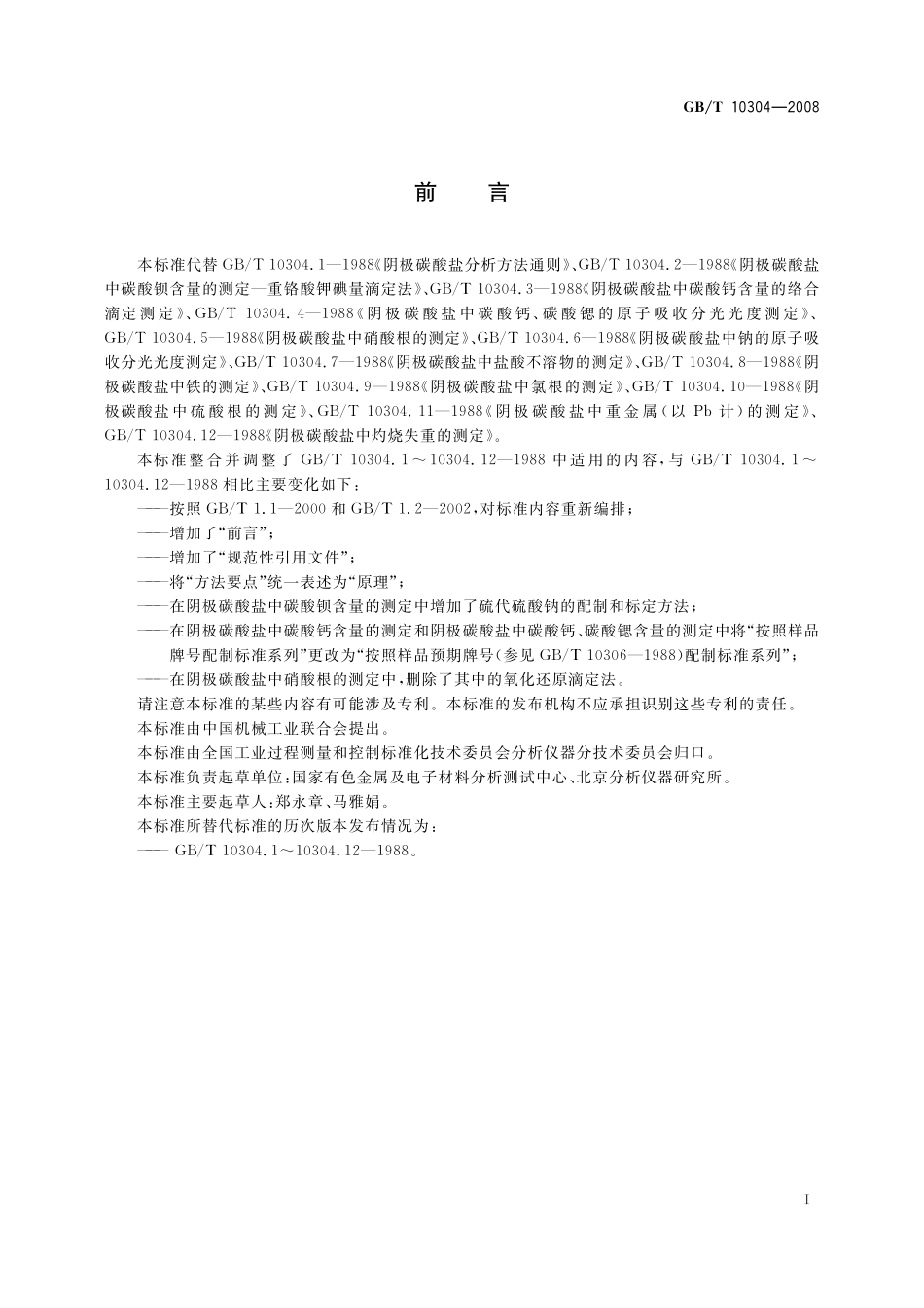 GB／T 10304-2008 阴极碳酸盐分析方法.pdf_第3页