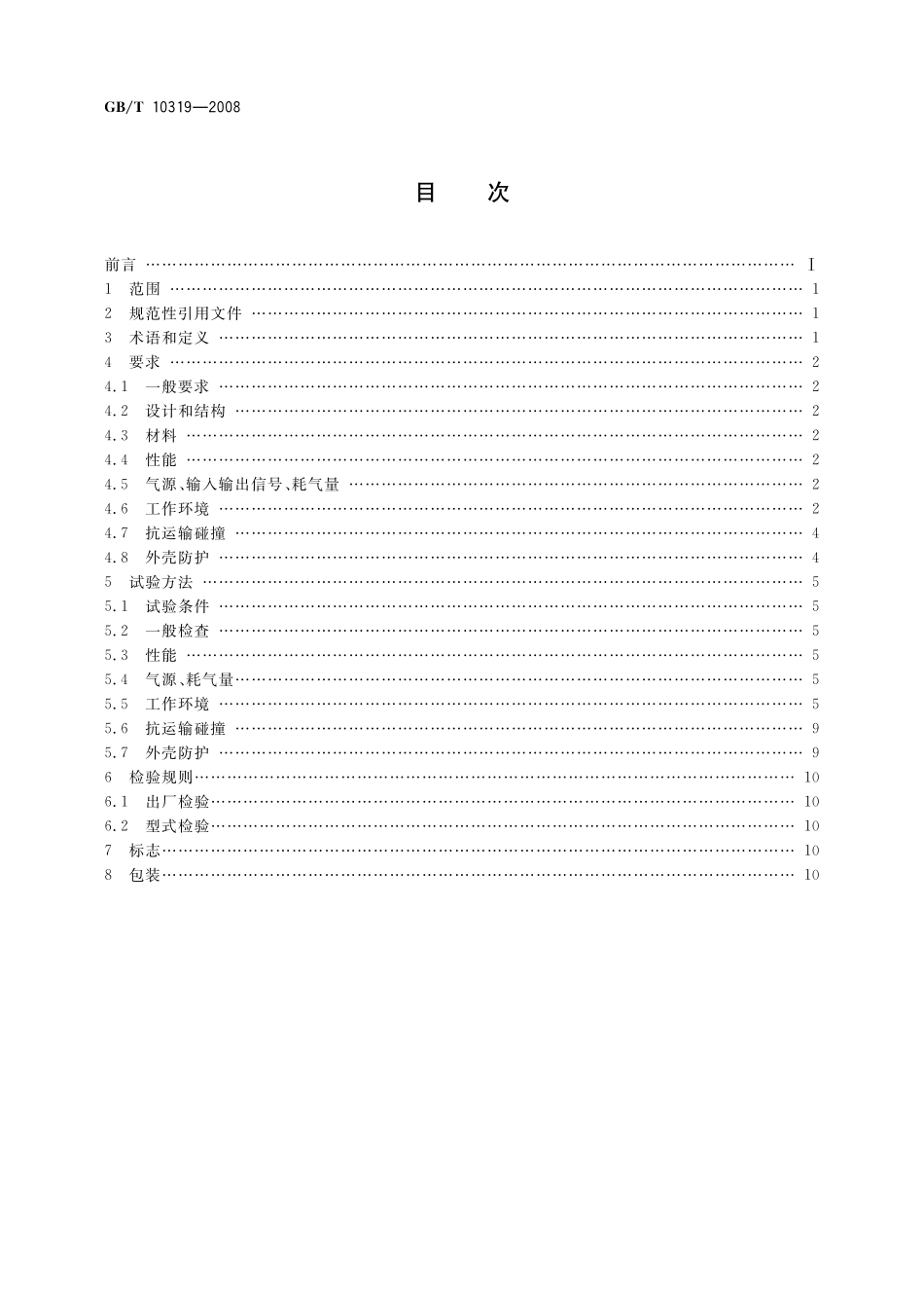 GB/T 10319-2008 船舶用气动测量和控制仪表 通用技术条件.pdf_第2页