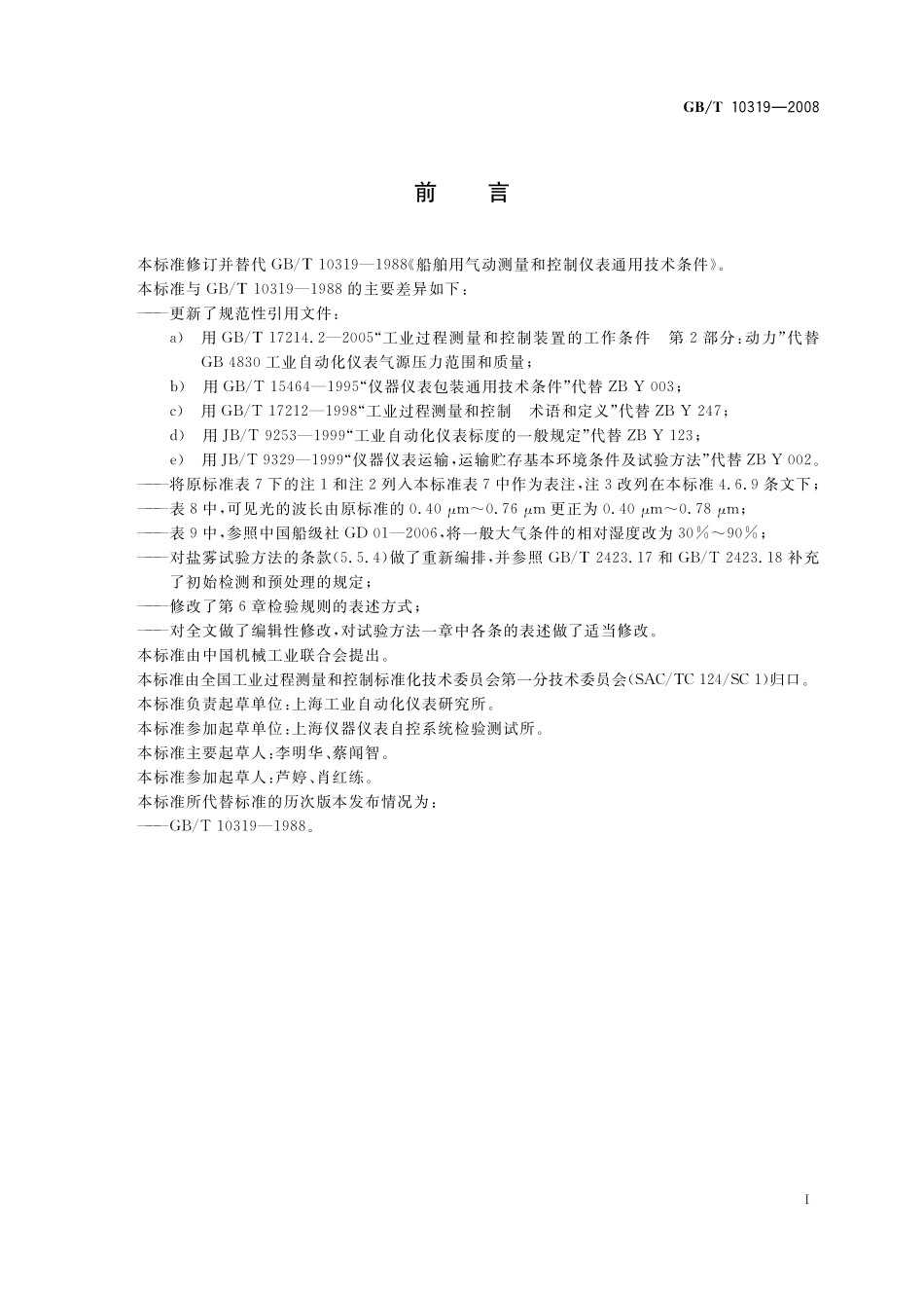 GB/T 10319-2008 船舶用气动测量和控制仪表 通用技术条件.pdf_第3页