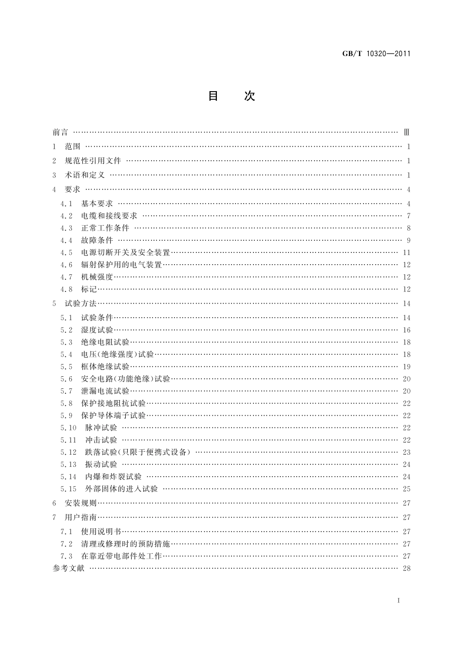 GB／T 10320-2011 激光设备和设施的电气安全.pdf_第2页