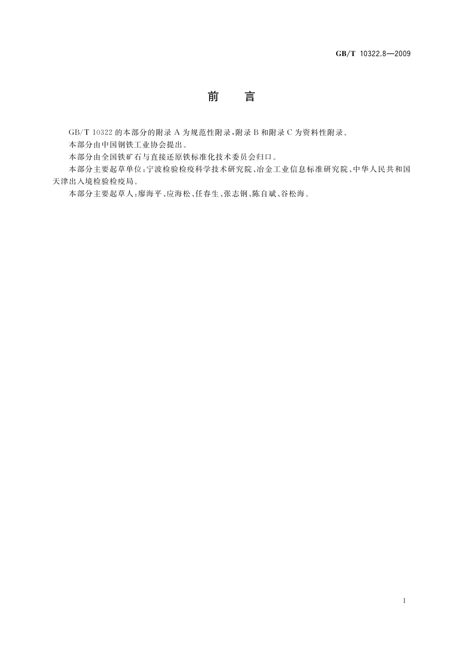 GB／T 10322.8-2009 铁矿石 比表面积的单点测定 氮吸附法.pdf_第3页