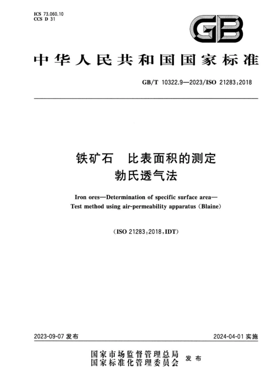GB／T 10322.9-2023 铁矿石 比表面积的测定 勃氏透气法 正式版.pdf_第1页