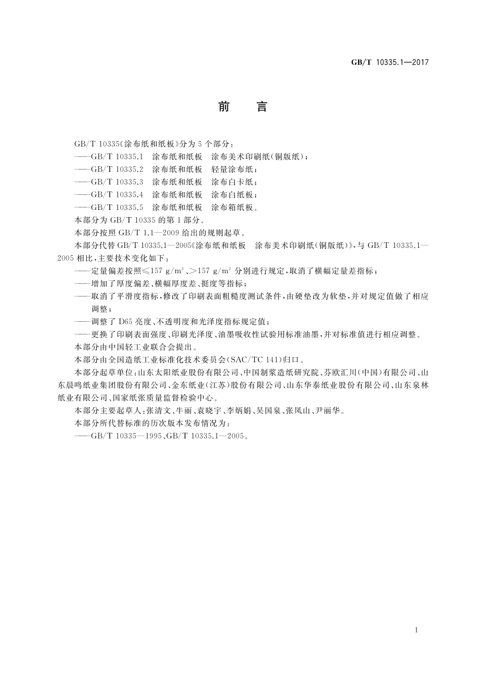 GB/T 10335.1-2017 涂布纸和纸板 涂布美术印刷纸(铜版纸).pdf_第2页