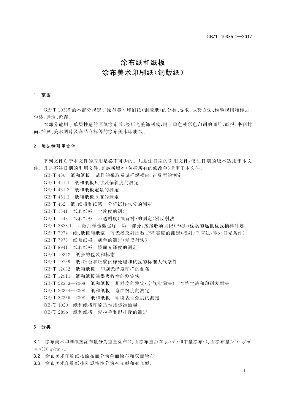GB/T 10335.1-2017 涂布纸和纸板 涂布美术印刷纸(铜版纸).pdf_第3页