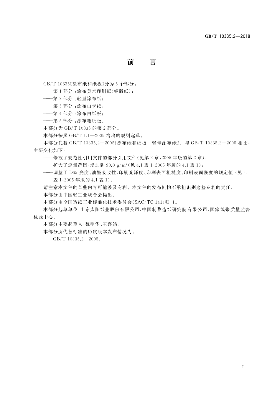 GB／T 10335.2-2018 涂布纸和纸板 轻量涂布纸.pdf_第2页