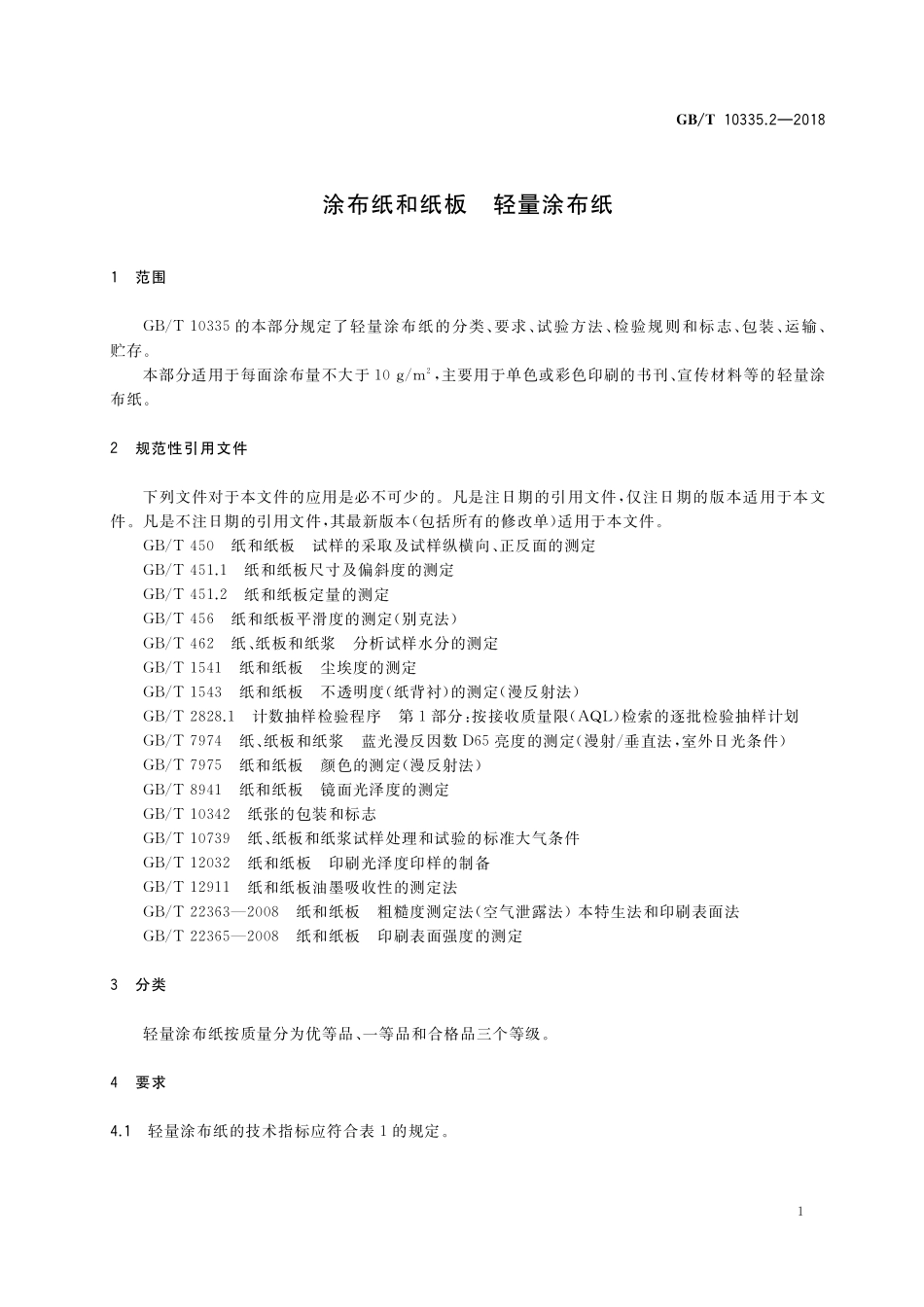 GB／T 10335.2-2018 涂布纸和纸板 轻量涂布纸.pdf_第3页