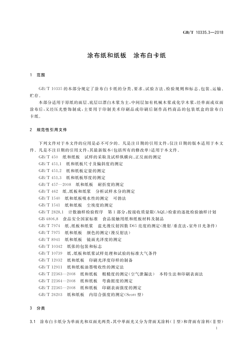 GB／T 10335.3-2018 涂布纸和纸板 涂布白卡纸.pdf_第3页