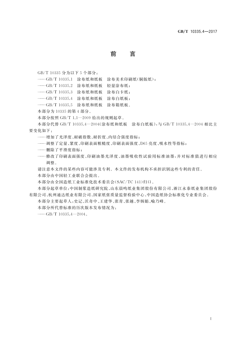 GB／T 10335.4-2017 涂布纸和纸板 涂布白纸板.pdf_第2页