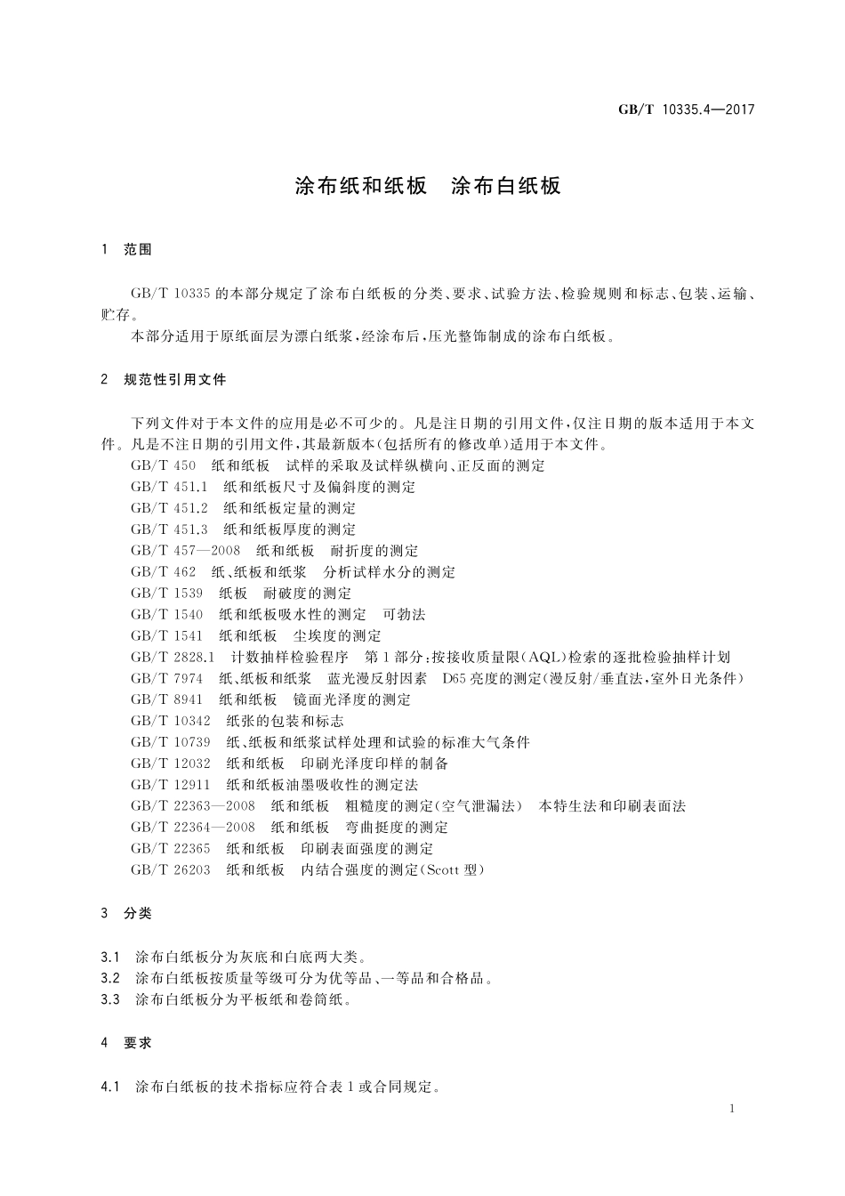 GB／T 10335.4-2017 涂布纸和纸板 涂布白纸板.pdf_第3页
