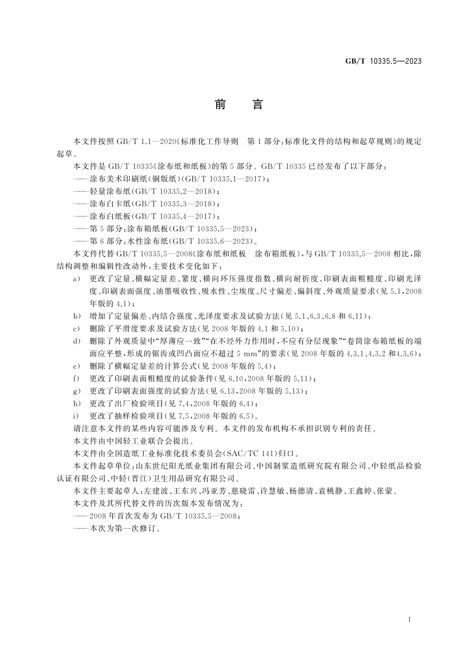 GB/T 10335.5-2023 涂布纸和纸板 第5部分:涂布箱纸板.pdf_第3页