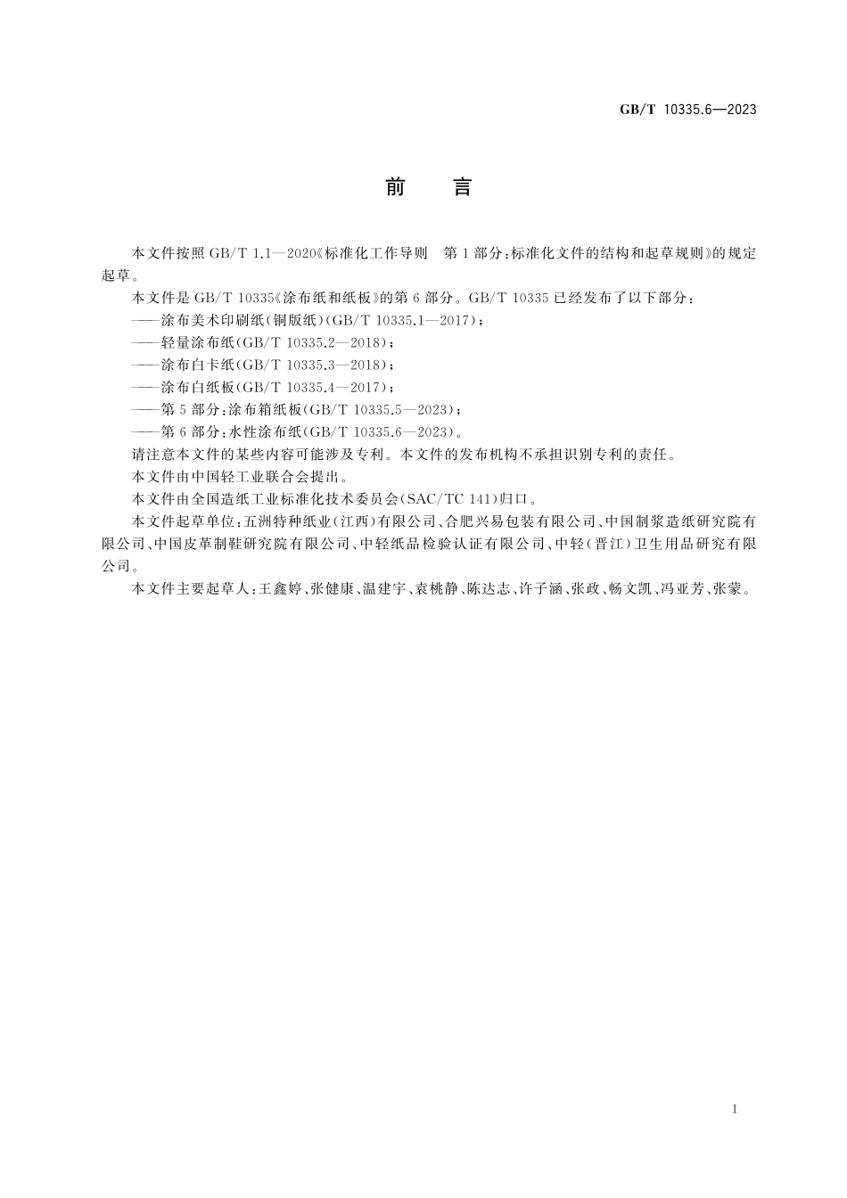 GB／T 10335.6-2023 涂布纸和纸板 第6部分：水性涂布纸.pdf_第3页