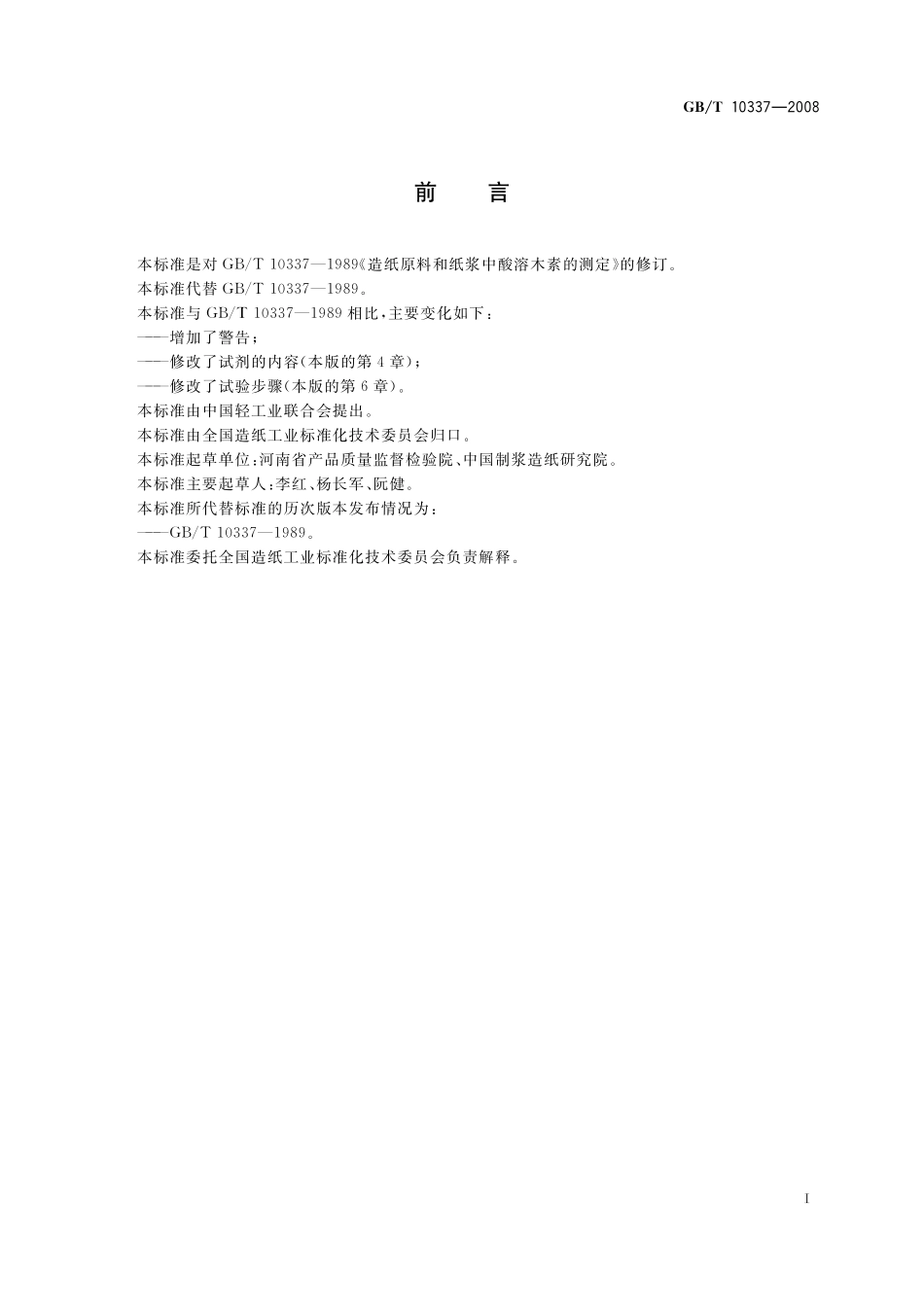 GB/T 10337-2008 造纸原料和纸浆中酸溶木素的测定.pdf_第3页