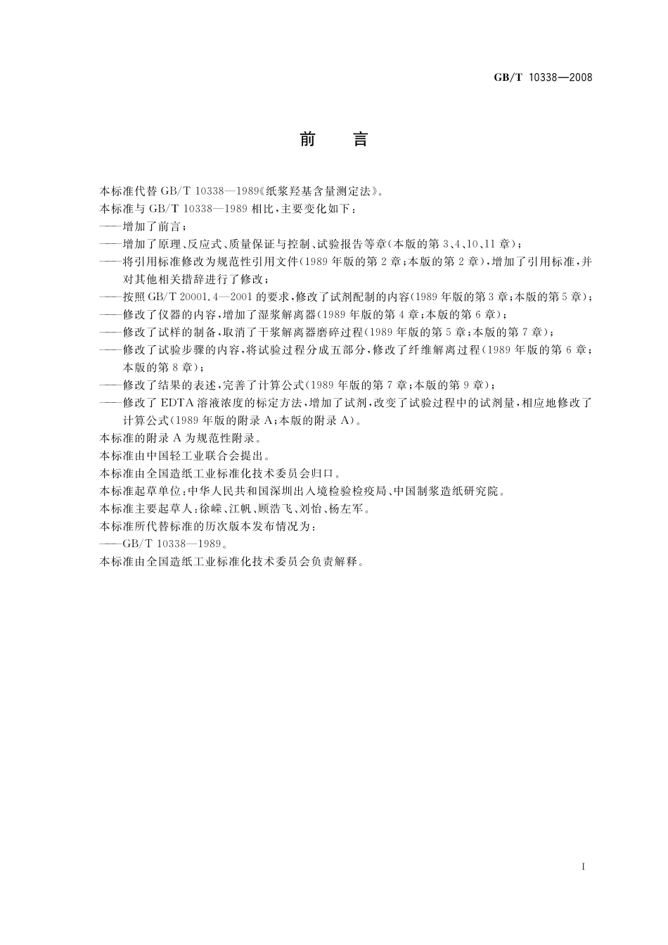 GB/T 10338-2008 纸浆羧基含量的测定.pdf_第3页