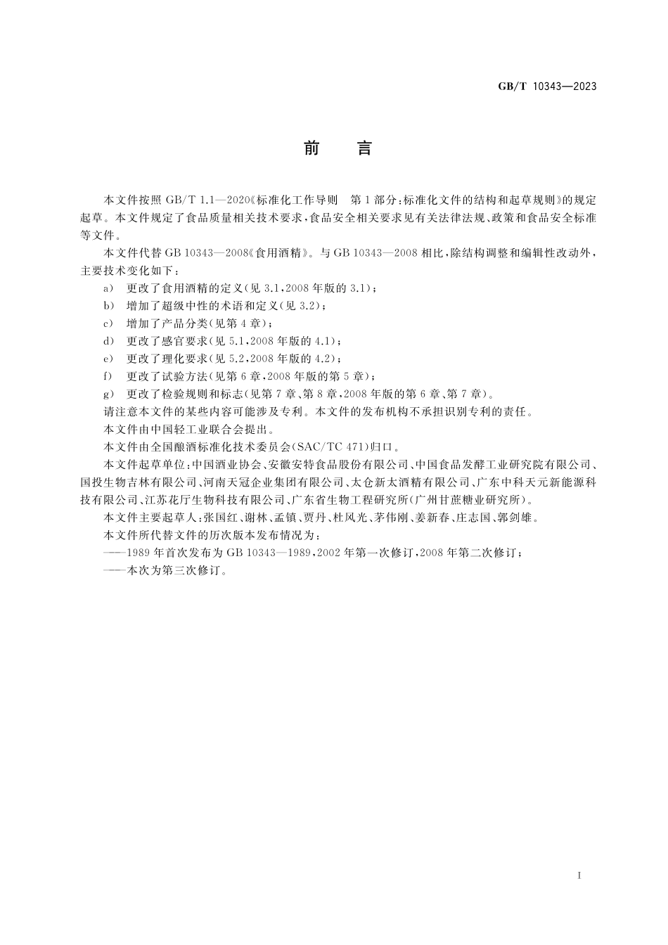 GB/T 10343-2023 食用酒精质量要求.pdf_第2页