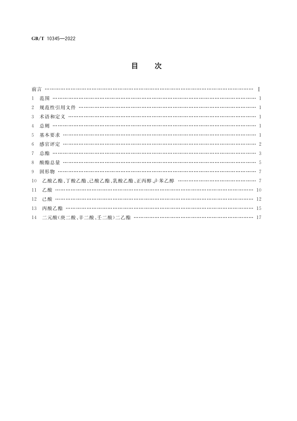 GB/T 10345-2022 白酒分析方法.pdf_第2页