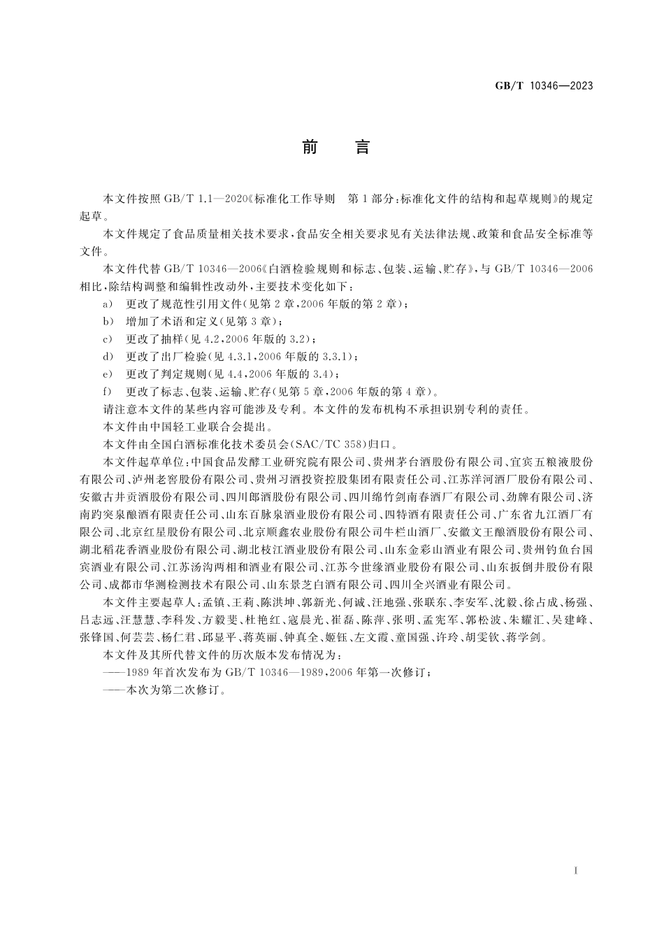 GB／T 10346-2023 白酒检验规则和标志、包装、运输、贮存.pdf_第2页
