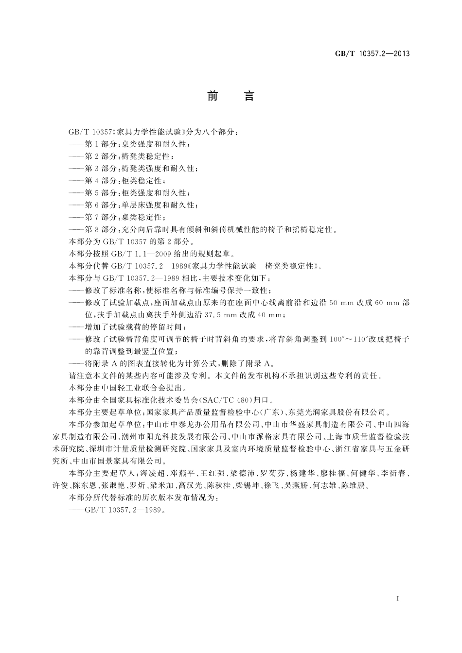 GB／T 10357.2-2013 家具力学性能试验 第2部分：椅凳类稳定性.pdf_第2页