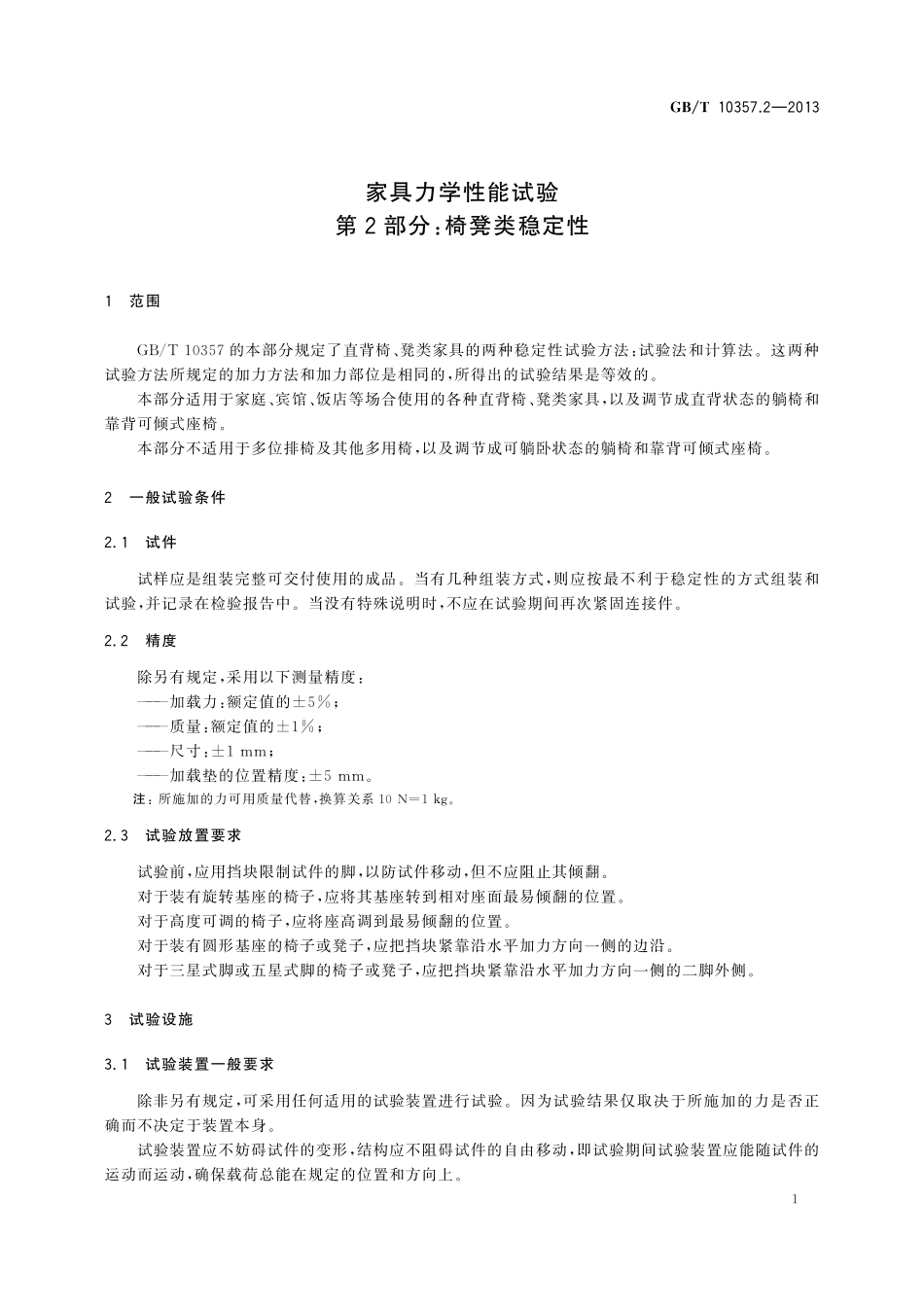GB／T 10357.2-2013 家具力学性能试验 第2部分：椅凳类稳定性.pdf_第3页