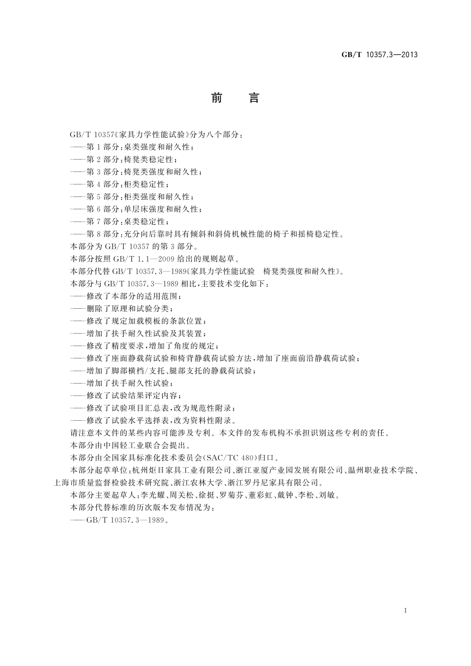 GB／T 10357.3-2013 家具力学性能试验 第3部分：椅凳类强度和耐久性.pdf_第2页