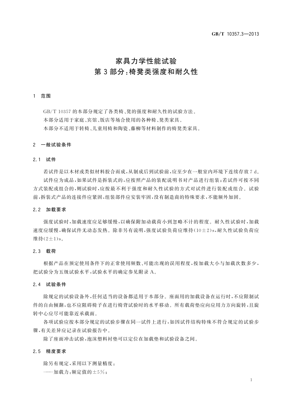 GB／T 10357.3-2013 家具力学性能试验 第3部分：椅凳类强度和耐久性.pdf_第3页