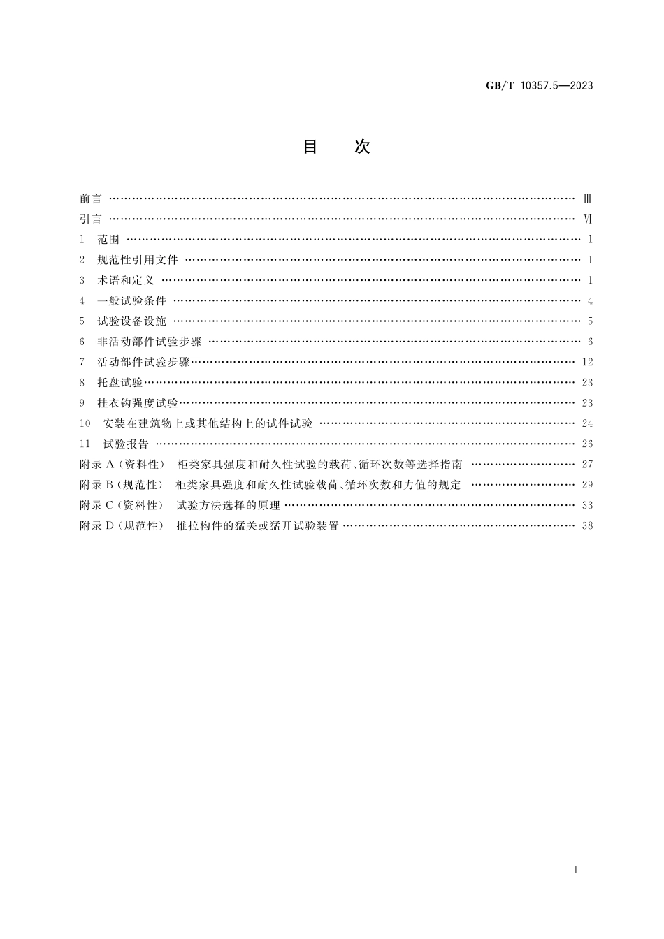 GB／T 10357.5-2023 家具力学性能试验 第5部分：柜类强度和耐久性.pdf_第2页