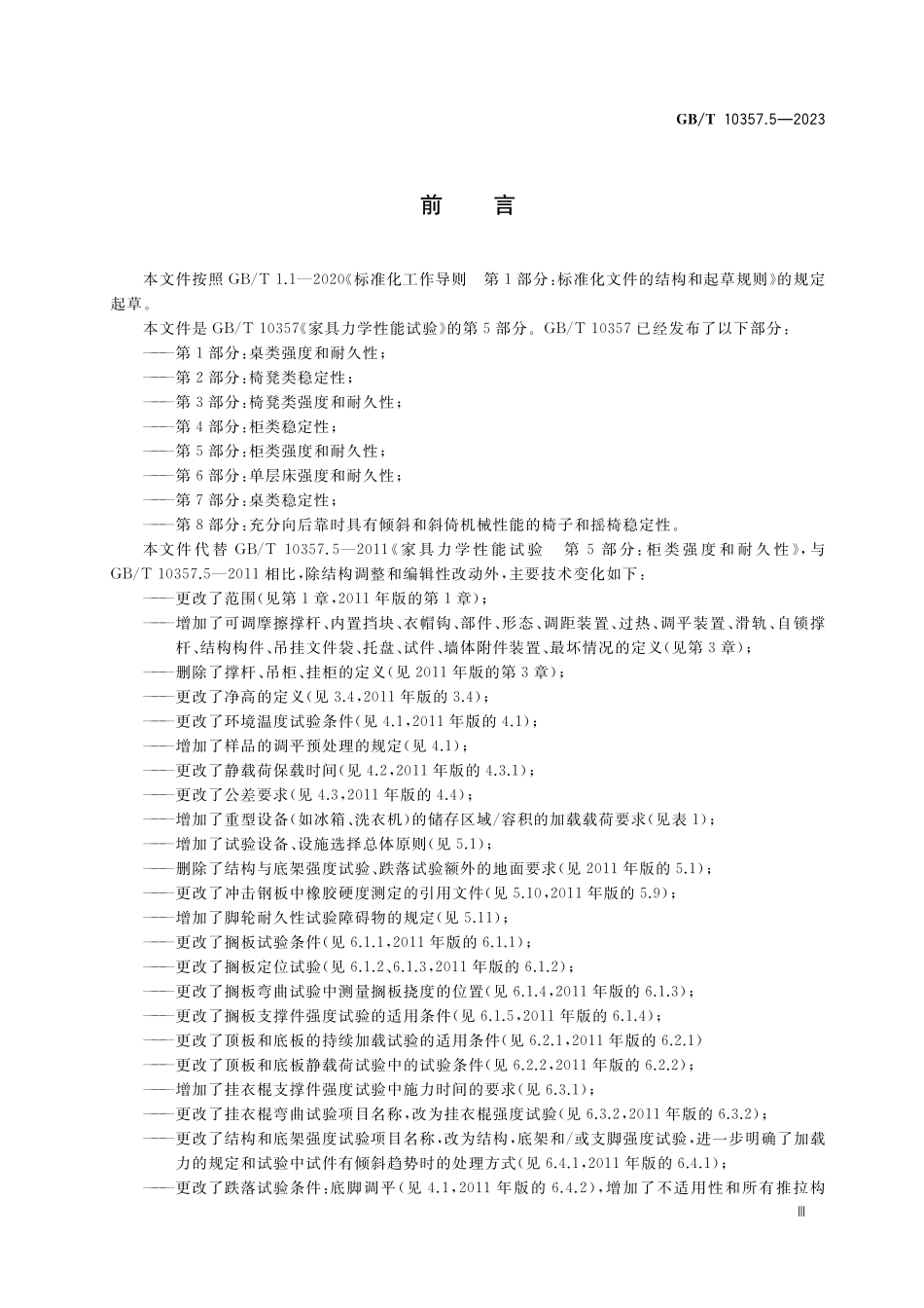 GB／T 10357.5-2023 家具力学性能试验 第5部分：柜类强度和耐久性.pdf_第3页