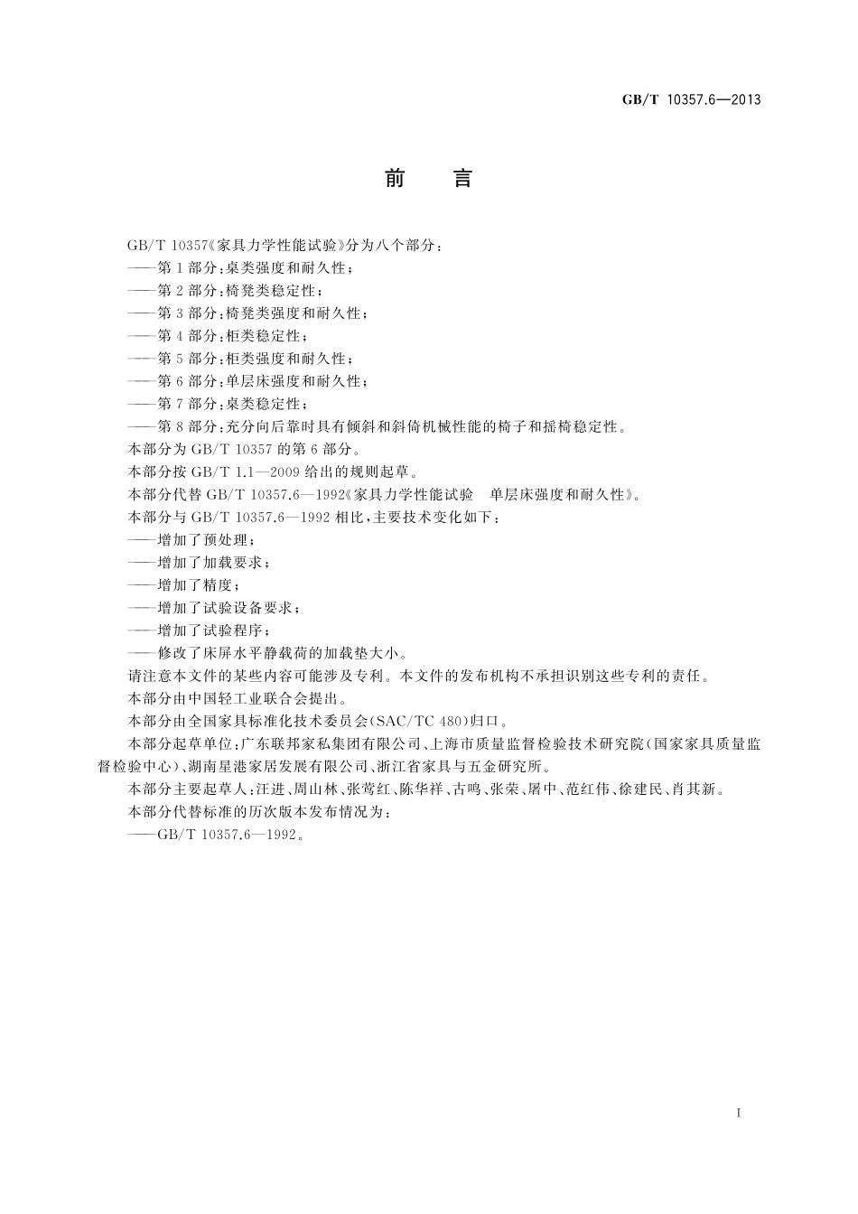 GB/T 10357.6-2013 家具力学性能试验 第6部分:单层床强度和耐久性.pdf_第2页