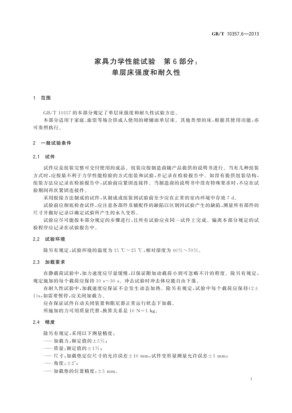 GB/T 10357.6-2013 家具力学性能试验 第6部分:单层床强度和耐久性.pdf_第3页