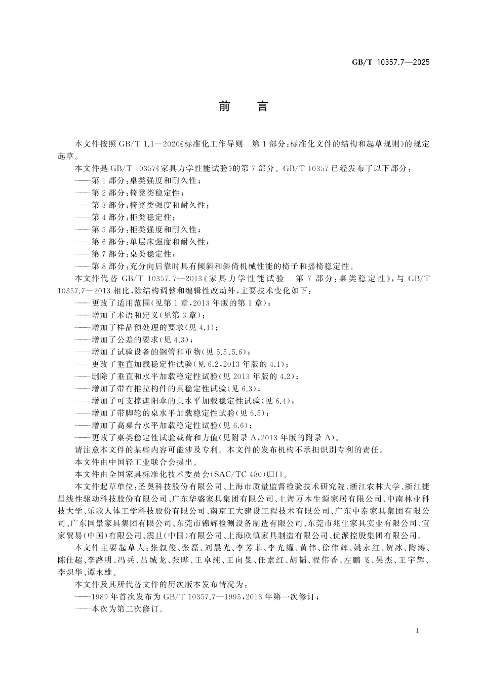 GB/T 10357.7-2025 家具力学性能试验 第7部分:桌类稳定性.pdf_第3页
