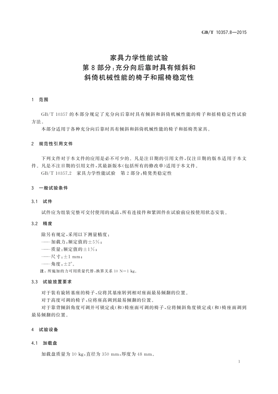 GB／T 10357.8-2015 家具力学性能试验 第8部分：充分向后靠时具有倾斜和斜倚机械性能的椅子和摇椅稳定性.pdf_第3页