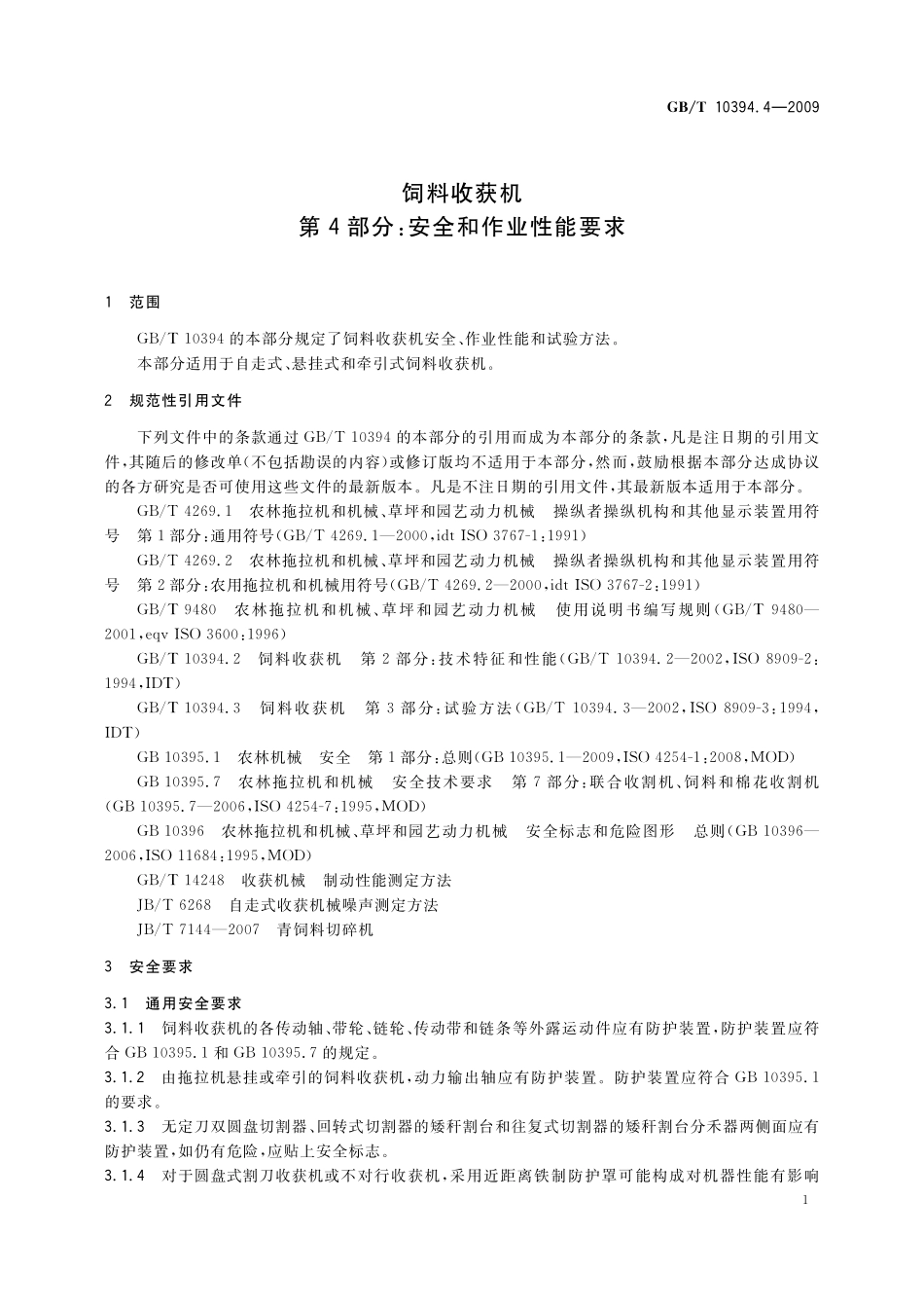 GB/T 10394.4-2009 饲料收获机 第4部分:安全和作业性能要求.pdf_第3页