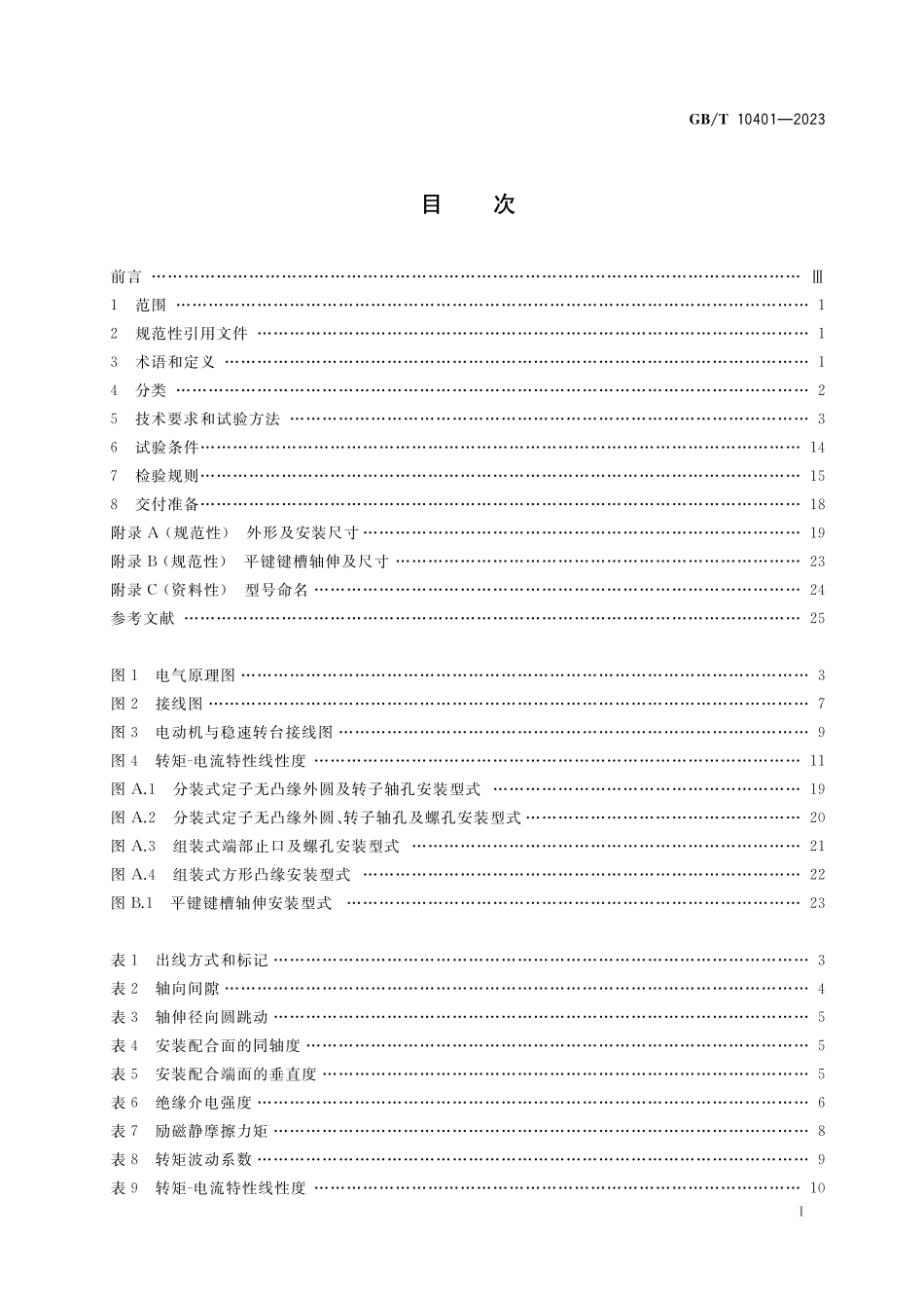 GB/T 10401-2023 永磁式直流力矩电动机通用技术规范.pdf_第2页