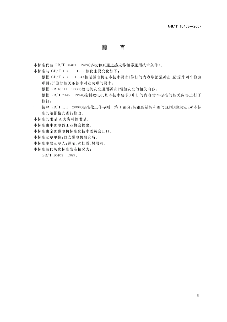 GB／T 10403-2007 多极和双通道感应移相器通用技术条件.pdf_第3页