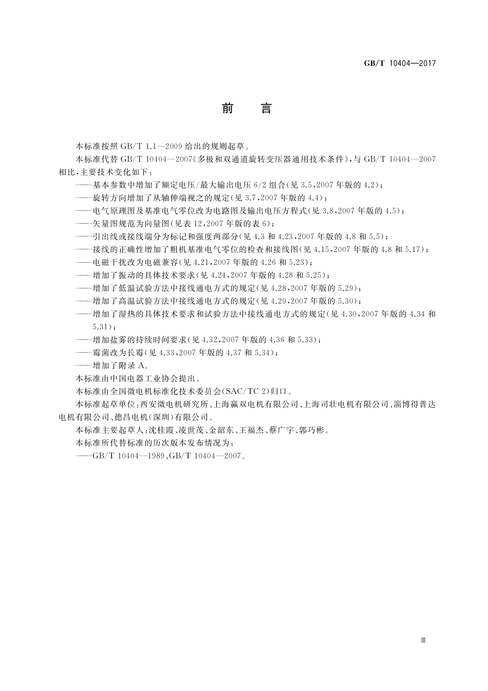 GB/T 10404-2017 多极和双通道旋转变压器通用技术条件.pdf_第3页