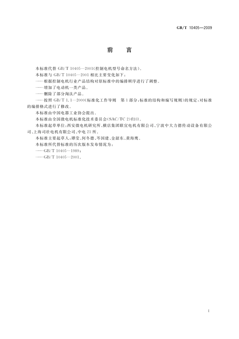 GB/T 10405-2009 控制电机型号命名方法.pdf_第2页