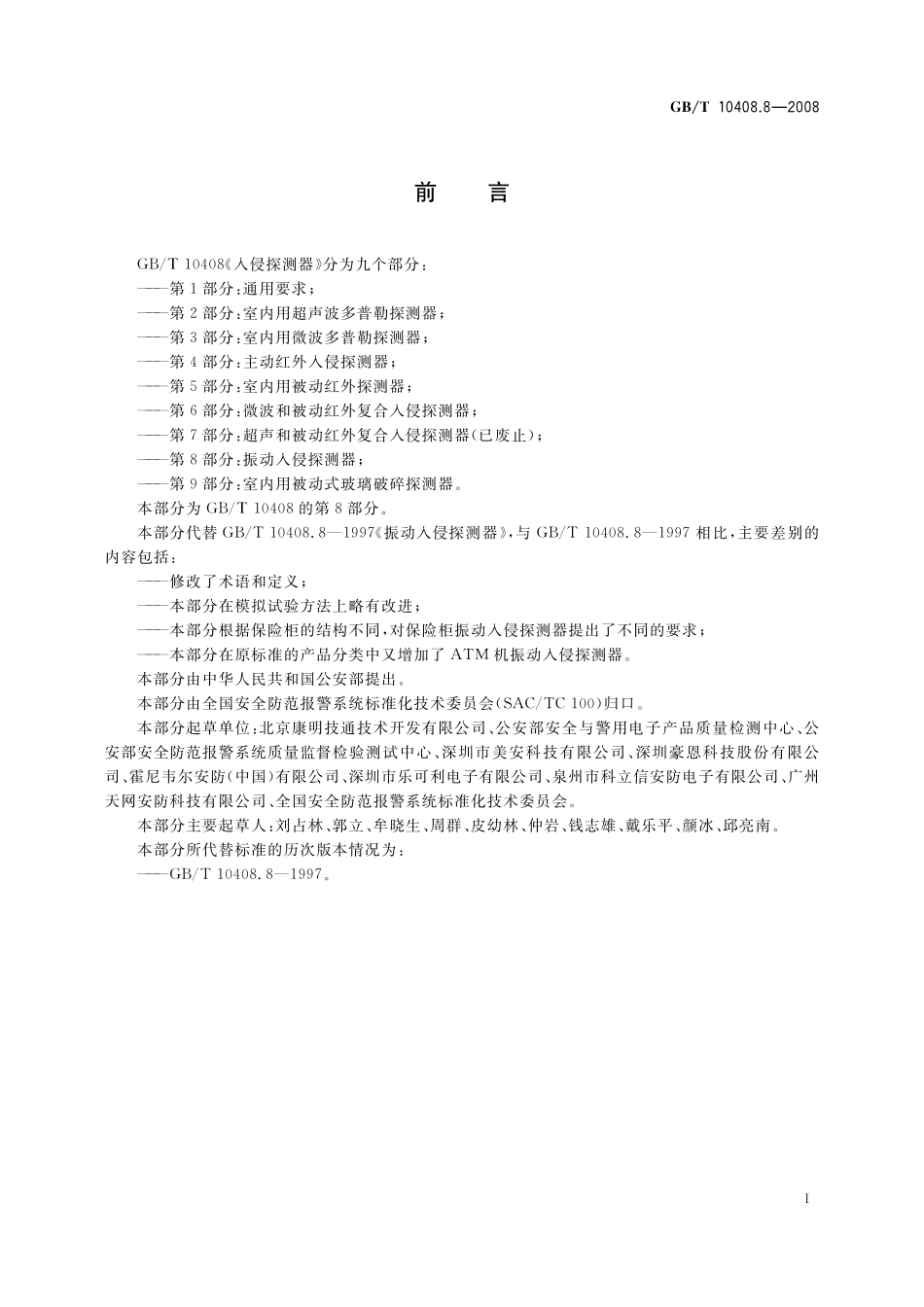 GB／T 10408.8-2008 振动入侵探测器.pdf_第2页