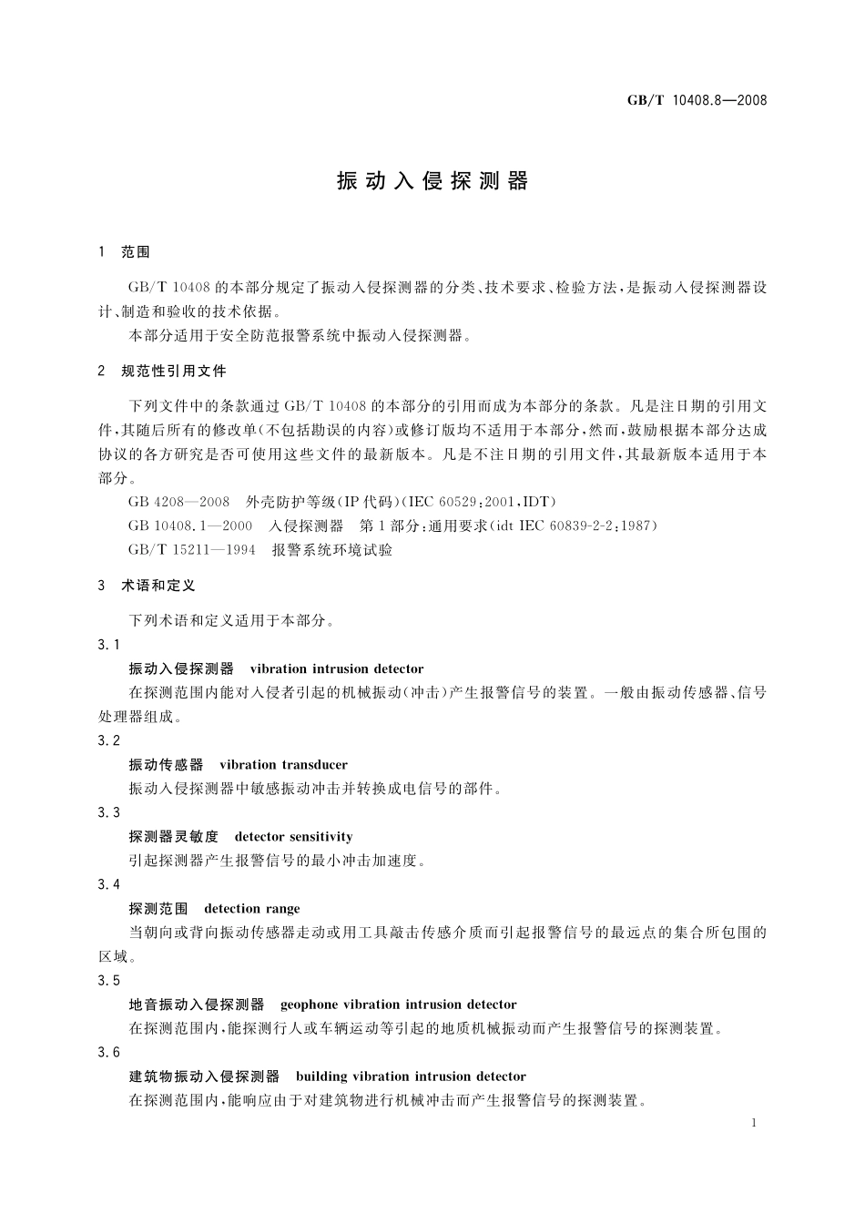 GB／T 10408.8-2008 振动入侵探测器.pdf_第3页