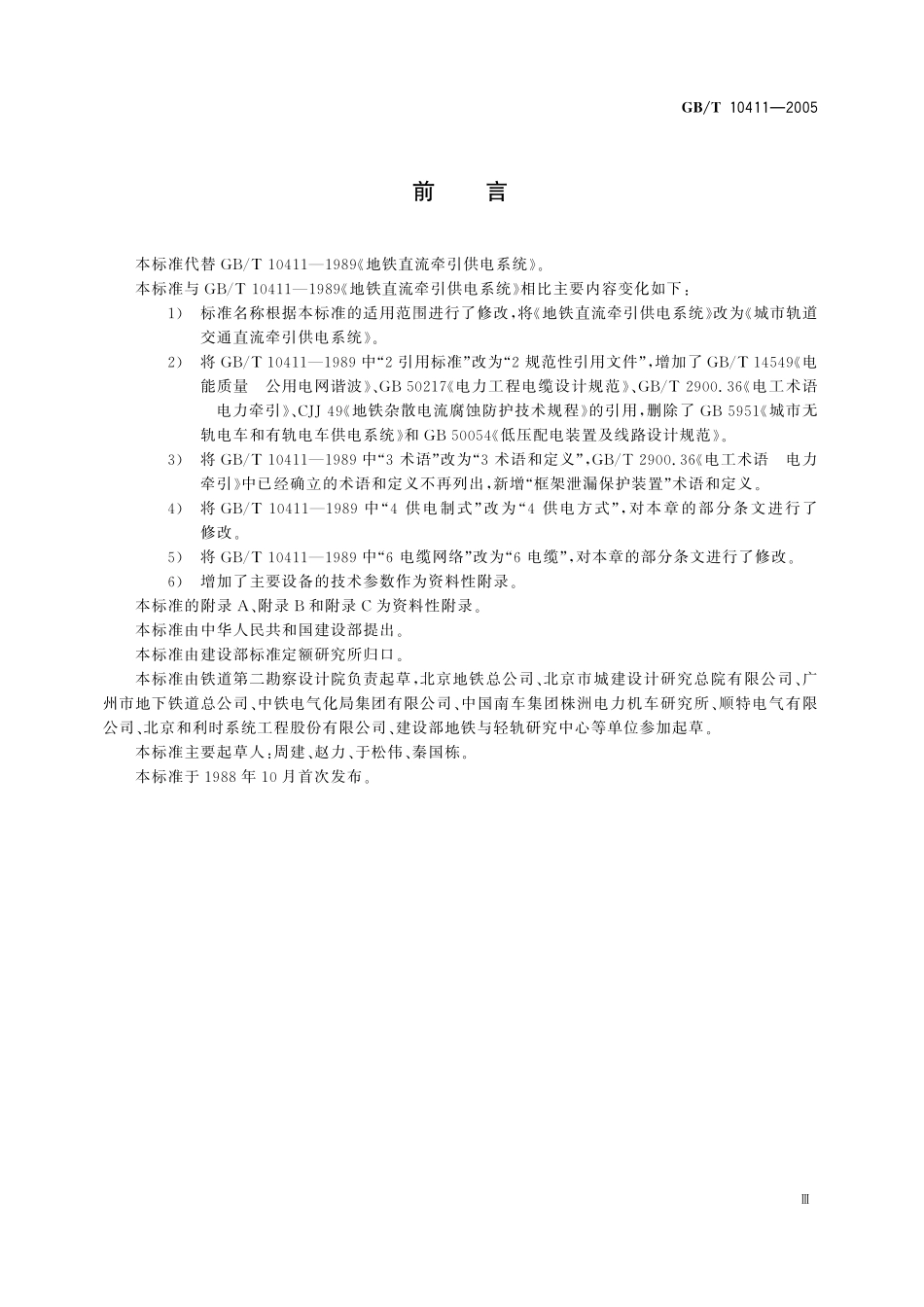 GB/T 10411-2005 城市轨道交通直流牵引供电系统.pdf_第3页