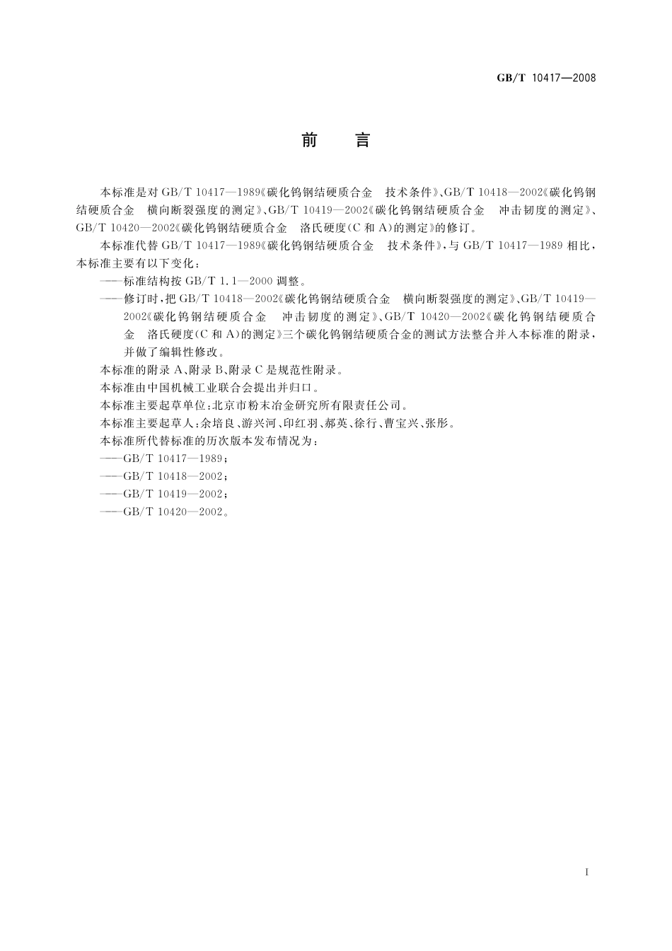 GB/T 10417-2008 碳化钨钢结硬质合金技术条件及其力学性能的测试方法.pdf_第3页