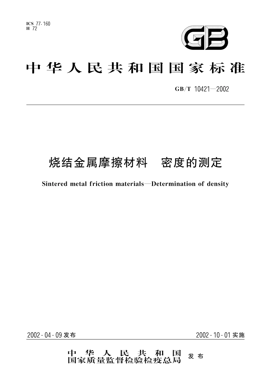 GB/T 10421-2002 烧结金属摩擦材料 密度的测定.pdf_第1页