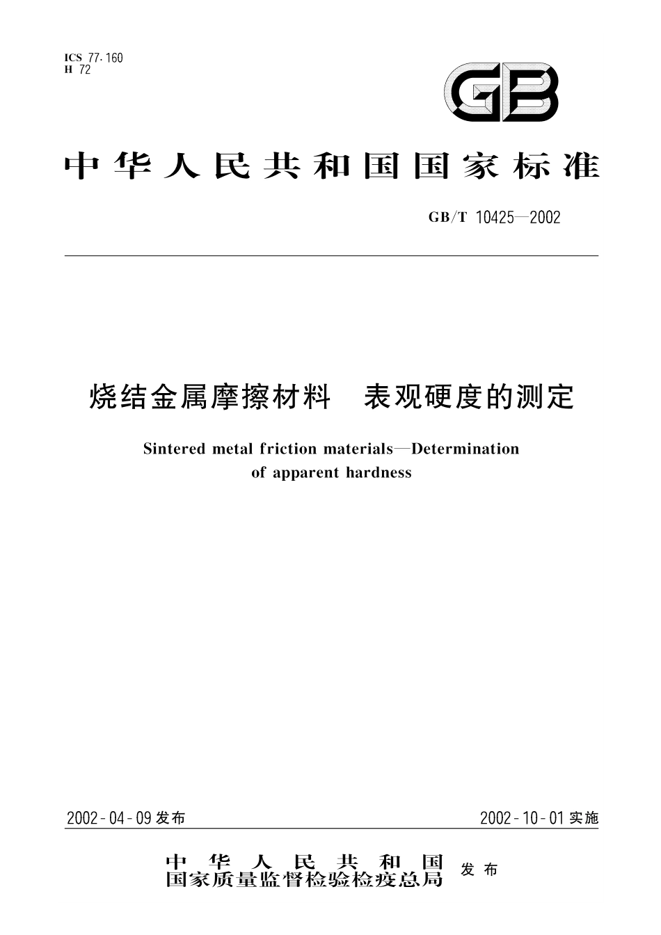 GB／T 10425-2002 烧结金属摩擦材料 表观硬度的测定.pdf_第1页
